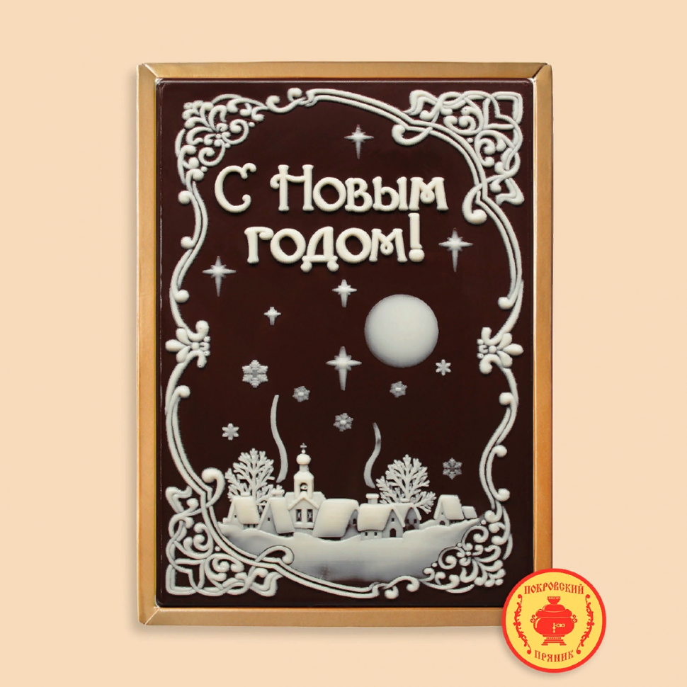  Пряник 600г новогодний шоколадный С Новым годом! Ночная деревня (в подарочной пластиковой упаковке) в Троицке