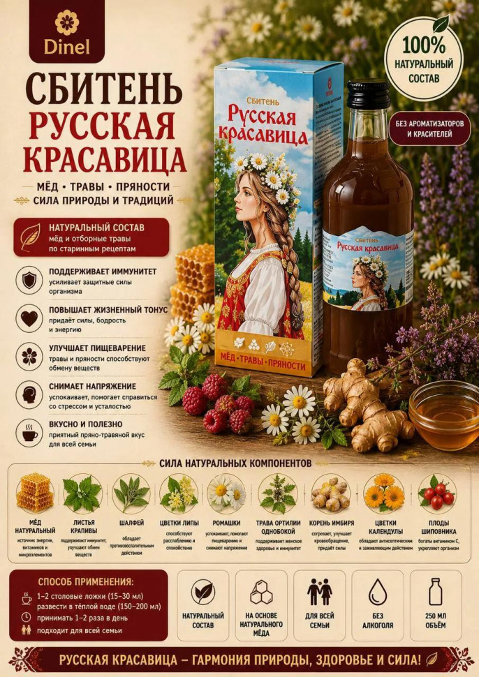  Сбитень Русская красавица, 250мл в Троицке